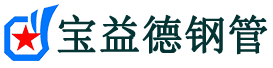 宝益德钢管汨罗分公司-汨罗声测管现货-汨罗本地资源现货